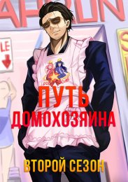 Путь домохозяина, Сезон 2 (2021) 1080 HD
