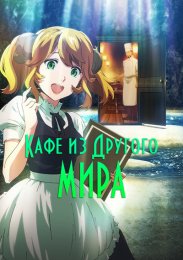 Кафе из другого мира (2017) 720 HD