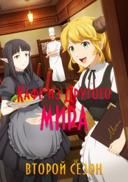 Кафе из другого мира, Сезон 2 (2021) 1080 HD