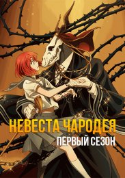 Невеста чародея, Сезон 1 (2017) 720 HD