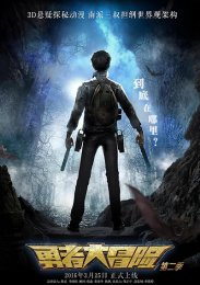 Отважное приключение, Сезон 1 (2015) 1080 HD