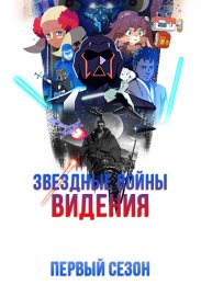 Звездные войны: Видения, Сезон 1 (2021) 1080 HD