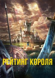 Рейтинг короля (2021) 1080 HD