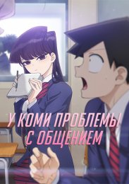 У Коми проблемы с общением (2021) 1080 HD