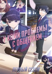У Коми проблемы с общением, Сезон 1 (2021) 1080 HD