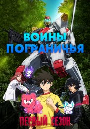 Воины Пограничья, Сезон 1 (2021) 1080 HD