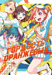Гордость оранжевых! (2021) 1080 HD
