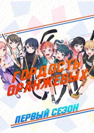 Гордость оранжевых!, Сезон 1 (2021) 1080 HD