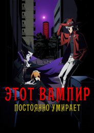 Этот вампир постоянно умирает (2021) 1080 HD
