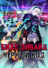 Билд Дивайд: Черный код (2021) 1080 HD