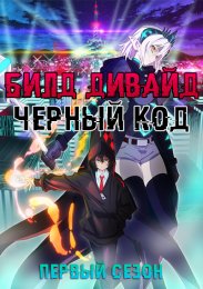 Билд Дивайд: Черный код, Сезон 1 (2021) 1080 HD