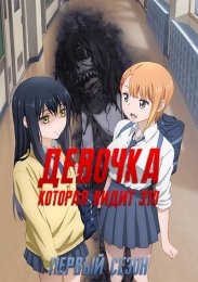 Девочка, которая видит это, Сезон 1 (2021) 1080 HD