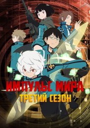 Импульс мира, Сезон 3 (2021) 1080 HD