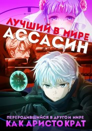Лучший в мире ассасин, переродившийся в другом мире как аристократ (2021) 1080 HD