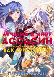 Лучший в мире ассасин, переродившийся в другом мире как аристократ, Сезон 1 (2021) 1080 HD