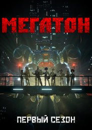 Мегатон, Сезон 1 (2021) 1080 HD