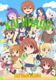 Кагинадо, Сезон 1 (2021) 1080 HD