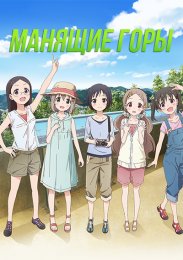 Манящие горы (2013) 1080 HD