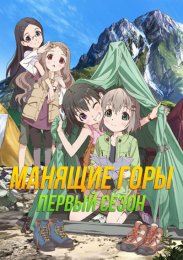 Манящие горы, Сезон 1 (2013) 1080 HD