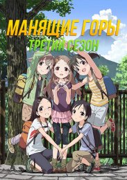 Манящие горы, Сезон 3 (2018) 1080 HD