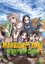 Манящие горы, Сезон 4 (2022) 1080 HD