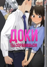 Доки, ты справишься! (2021) 1080 HD