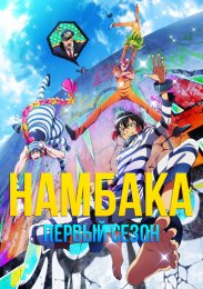 Намбака, Сезон 1 (2016) 720 HD