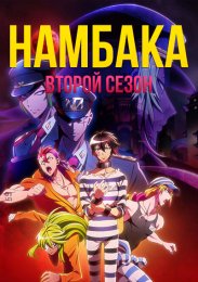 Намбака, Сезон 2 (2017) 720 HD