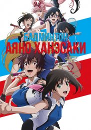 Бадминтон Аяно Ханэсаки (2018) 720 HD