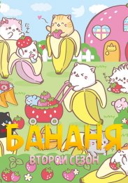Бананя, Сезон 2 (2019) 1080 HD