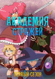 Академия стражей, Сезон 1 (2021) 1080 HD