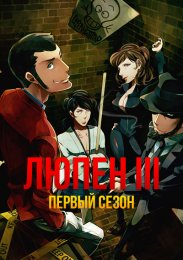 Люпен III, Сезон 1 (1971) 1080 HD