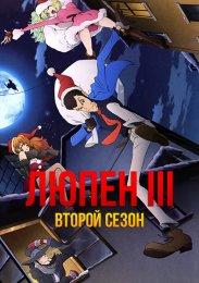 Люпен III, Сезон 2 (1977) 1080 HD