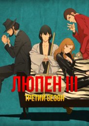 Люпен III, Сезон 3 (1984) 1080 HD