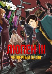 Люпен III, Сезон 4 (2015) 1080 HD