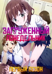 Загруженный понедельник, Сезон 1 (2016) 1080 HD