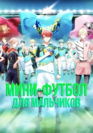 Мини-футбол для мальчиков (2022) 1080 HD