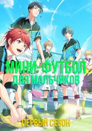 Мини-футбол для мальчиков, Сезон 1 (2022) 1080 HD