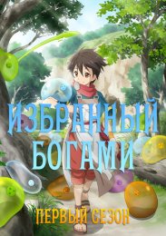 Избранный богами, Сезон 1 (2020) 1080 HD