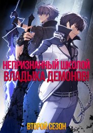 Непризнанный школой владыка демонов! Сильнейший владыка демонов в истории поступает в академию, переродившись своим потомком, Сезон 2 (2023) 1080 HD