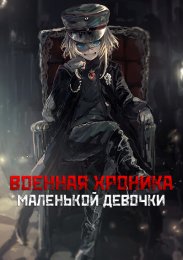 Военная хроника маленькой девочки (2017) 720 HD