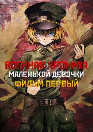 Военная хроника маленькой девочки: Фильм (2019) 1080 HD