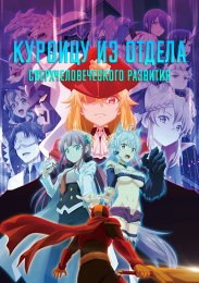 Куроицу из отдела сверхчеловеческого развития (2022) 1080 HD