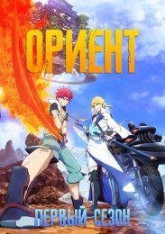Ориент, Сезон 1 (2022) 1080 HD