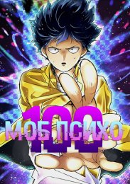 Моб Психо 100 (2016) 720 HD