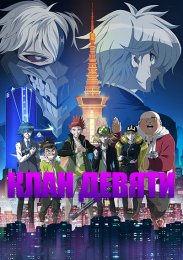 Клан девяти (2022) 1080 HD