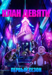 Клан девяти, Сезон 1 (2022) 1080 HD
