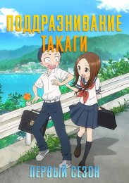 Поддразнивание Такаги, Сезон 1 (2018) 720 HD