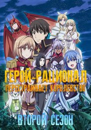 Герой-рационал перестраивает королевство, Сезон 2 (2022) 1080 HD