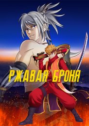 Ржавая броня (2022) 1080 HD